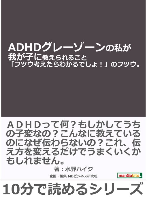 Title details for ＡＤＨＤグレーゾーンの私が我が子に教えられること「フツウ考えたらわかるでしょ!」のフツウ。10分で読めるシリーズ by 水野ハイジ - Available